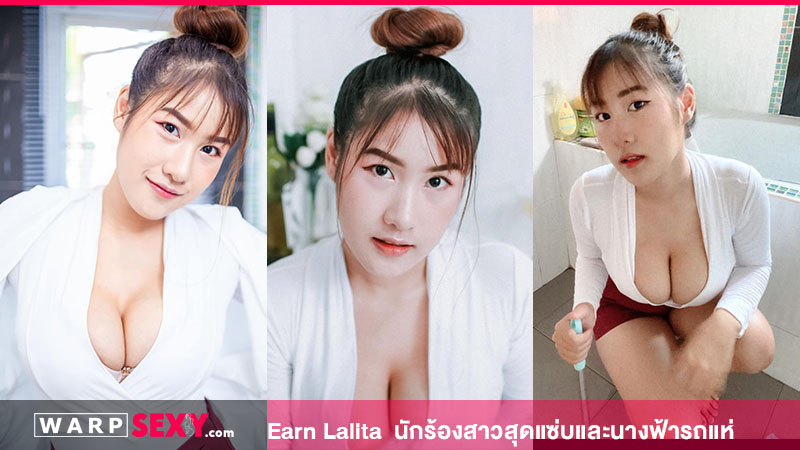 Earn Lalita นักร้องสาวสุดแซ่บและนางฟ้ารถแห่