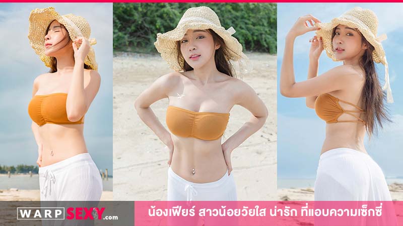 น้องเฟียร์ สาวยน้อยวัยใส น่ารัก ที่แอบความเซ็กซี่ให้ได้ชม