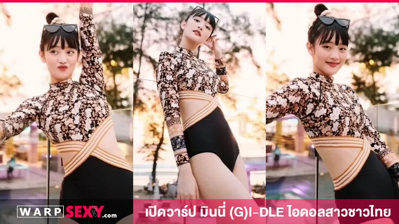 มินนี่ (G)I-DLE  กับเส้นทางการเป็นเกิร์ลกรุ๊ป