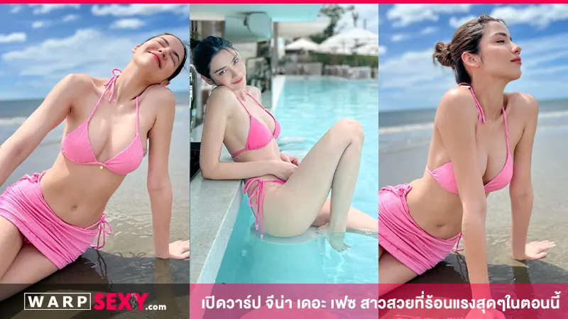 เปิดวาร์ป จีน่า THE FACE นางแบบสาวสุดเร่าร้อนเกินใครต้านทาน