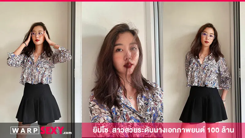 ยิปโซ อริย์กันตา  สาวสวยระดับนางเอกภาพยนต์ 100 ล้าน