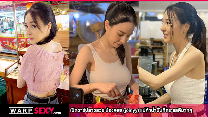 เปิดวาร์ปสาวสวย น้องจอย (joinyy) แม่ค้าน้ำปั่นที่กระแสดีมากๆ