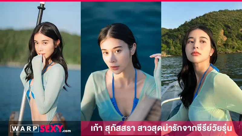 เก้า สุภัสสรา สาวสุดน่ารักจากซีรีย์วัยรุ่น