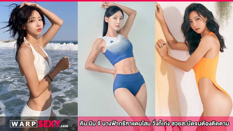 คิม มิน จี นางฟ้ากรีฑาแดนโสม วิ่งก็เก่ง สวยสะบัดจนต้องติดตาม