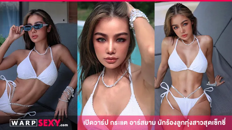 เปิดวาร์ป กระแต อาร์สยาม นักร้องลูกทุ่งสาวสุดเซ็กซี่