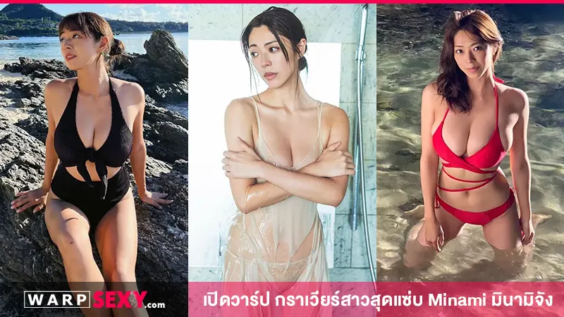 เปิดวาร์ป กราเวียร์สาวสุดแซ่บ Minami มินามิจัง
