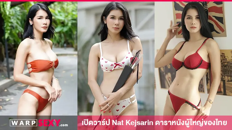 เปิดวาร์ป Nat Kejsarin ดาราหนังผู้ใหญ่ที่ชายไทยต้องรู้จัก