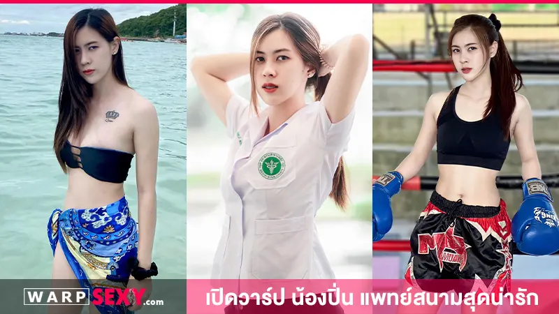 เปิดวาร์ป น้องปิ่น เจ้าของภาพ ‘หมอสวย’ คู่บัวขาว บัญชาเมฆ