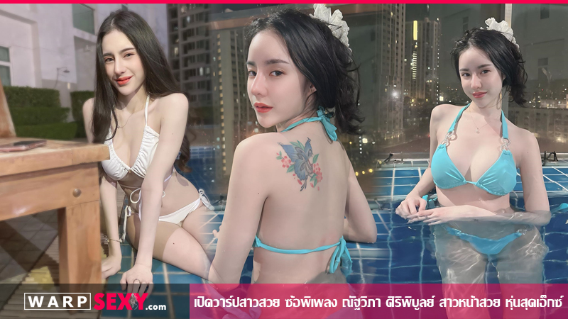 เปิดวาร์ปสาวสวย ซ้อพิเพลง ณัฐวิภา ศิริพิบูลย์ (piplengg) สาวหน้าสวย หุ่นสุดเอ็กซ์