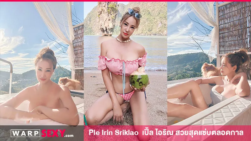 Ple Irin Sriklao  เปิ้ล ไอริณ สวยสุดแซ่บตลอดกาล