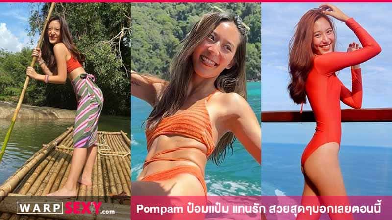 Pompam ป๋อมแป๋ม แทนรัก สวยสุดๆบอกเลย