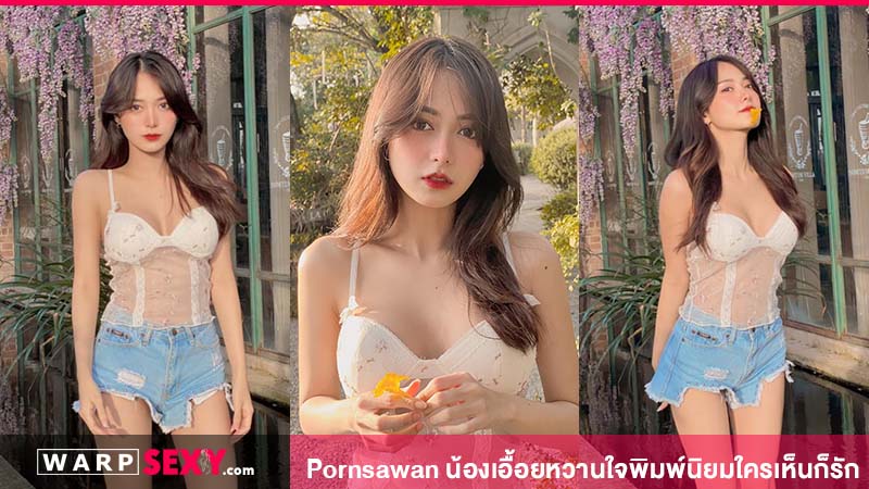 Pornsawan น้องเอื้อยหวานใจพิมพ์นิยมใครเห็นก็รัก