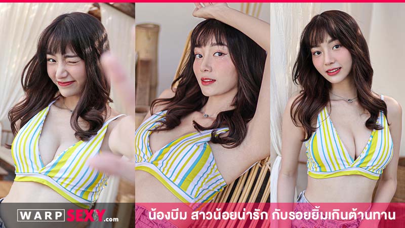 น้องบีม สาวน้อยน่ารัก กับรอยยิ้มเกินต้านทาน