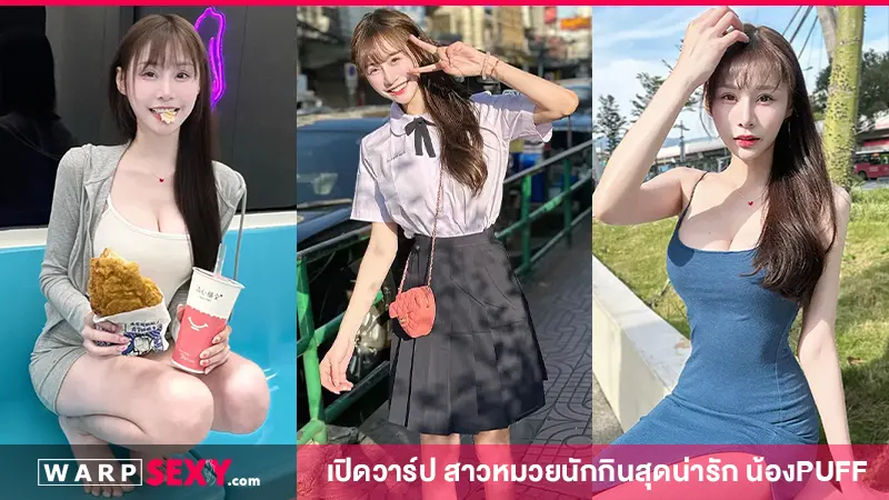สาวหมวยนักกินสุดน่ารัก น้องPUFF