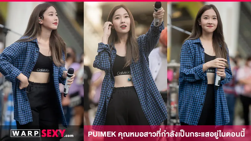 เปิดวาร์ป ปุยเมฆ PUIMEK คุณหมอสาวที่กำลังเป็นกระแสอยู่ในตอนนี้