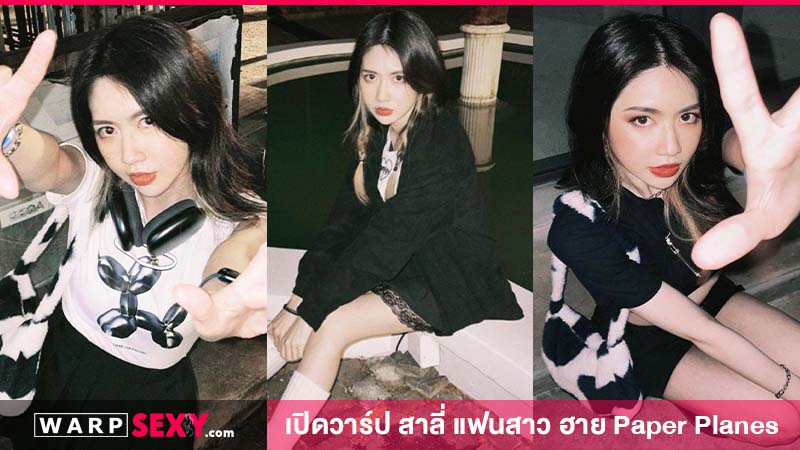 ทรงอย่างแบด ไม่แซดแน่นอน เปิดประวัติ สาลี่ แฟน ฮาย Paper Planes
