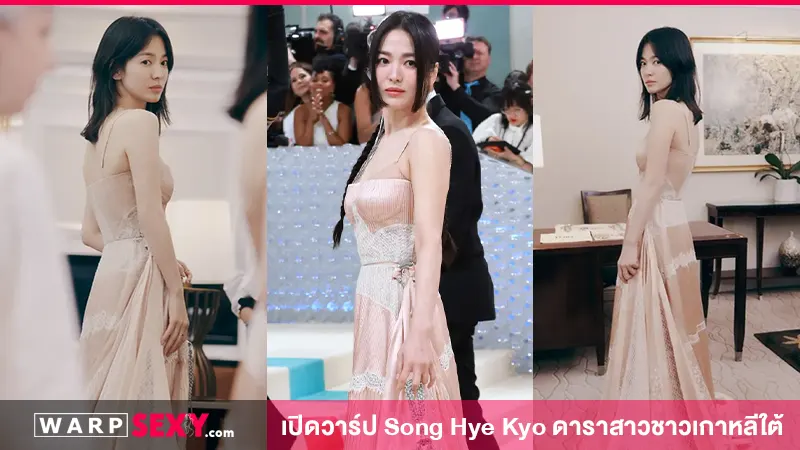 เปิดวาร์ป Song Hye Kyo ดาราสาวชาวเกาหลีใต้ ขวัญใจหนุ่มทั่วโลก