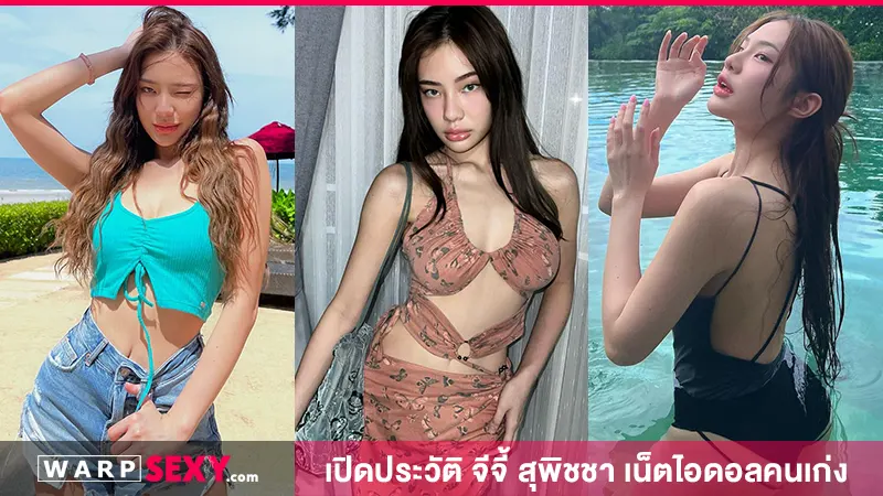 เปิดประวัติ จีจี้ สุพิชชา เน็ตไอดอลคนเก่ง