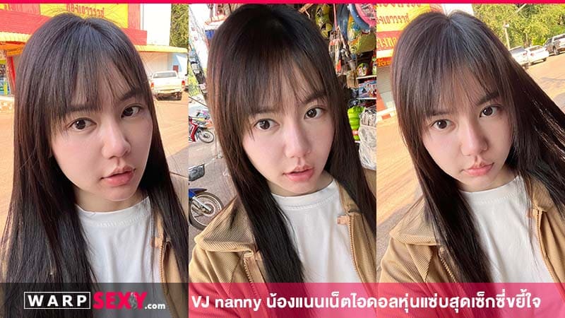 VJ nanny น้องแนนเน็ตไอดอลหุ่นแซ่บ