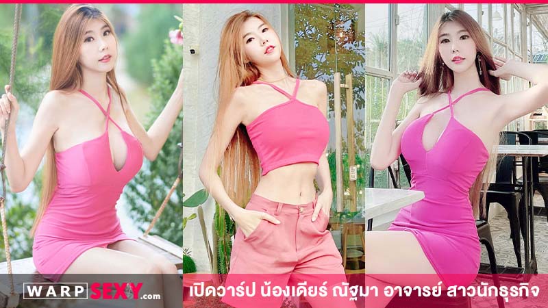 น้องเดียร์  อาจารย์ สาวนักธุรกิจ ที่มาพร้อมกับความเซ็กซี่ ชวนให้หลงไหล