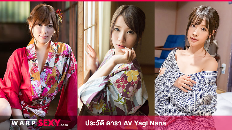 ประวัติ ดารา AV Yagi Nana  สาวสวยไร้เดียงสา