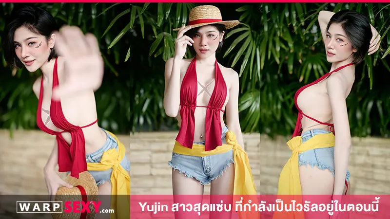Yujin สาวสุดแซ่บ ที่กำลังเป็นไวรัลอยู่ในตอนนี้