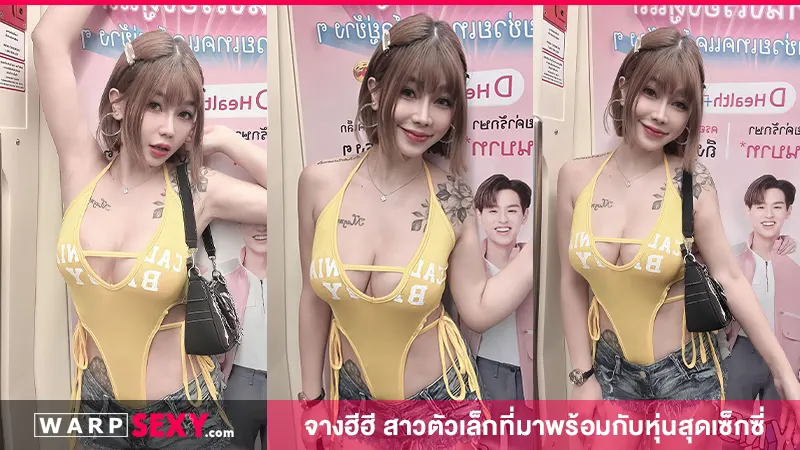 จางฮีฮี สาวตัวเล็กที่มาพร้อมกับหุ่นสุดเซ็กซี่
